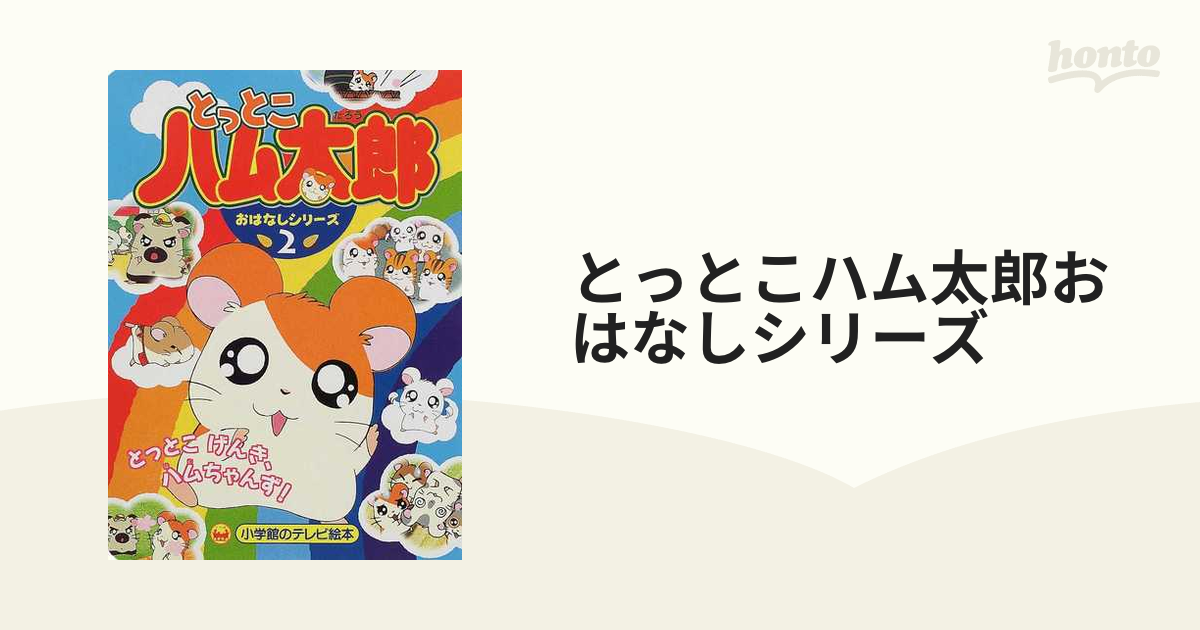 とっとこハム太郎おはなしシリーズ ２ とっとこげんき、ハムちゃんず