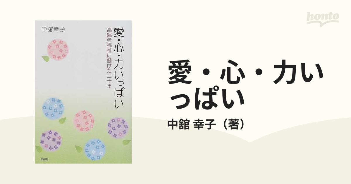 郁朋社サイズ愛・心・力いっぱい 高齢者福祉に懸けた二十年/郁朋社/中舘幸子 | www ... 人文/社会