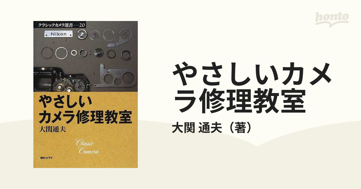 やさしいカメラ修理教室