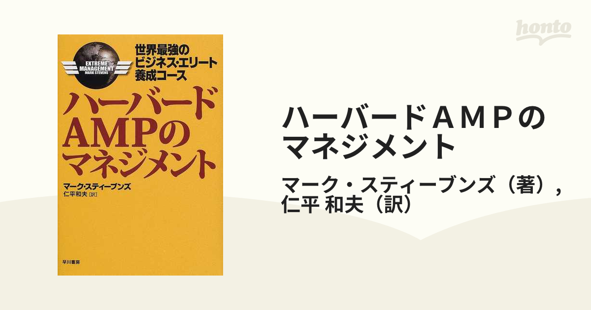 ハーバードＡＭＰのマネジメント 世界最強のビジネス・エリート養成コース