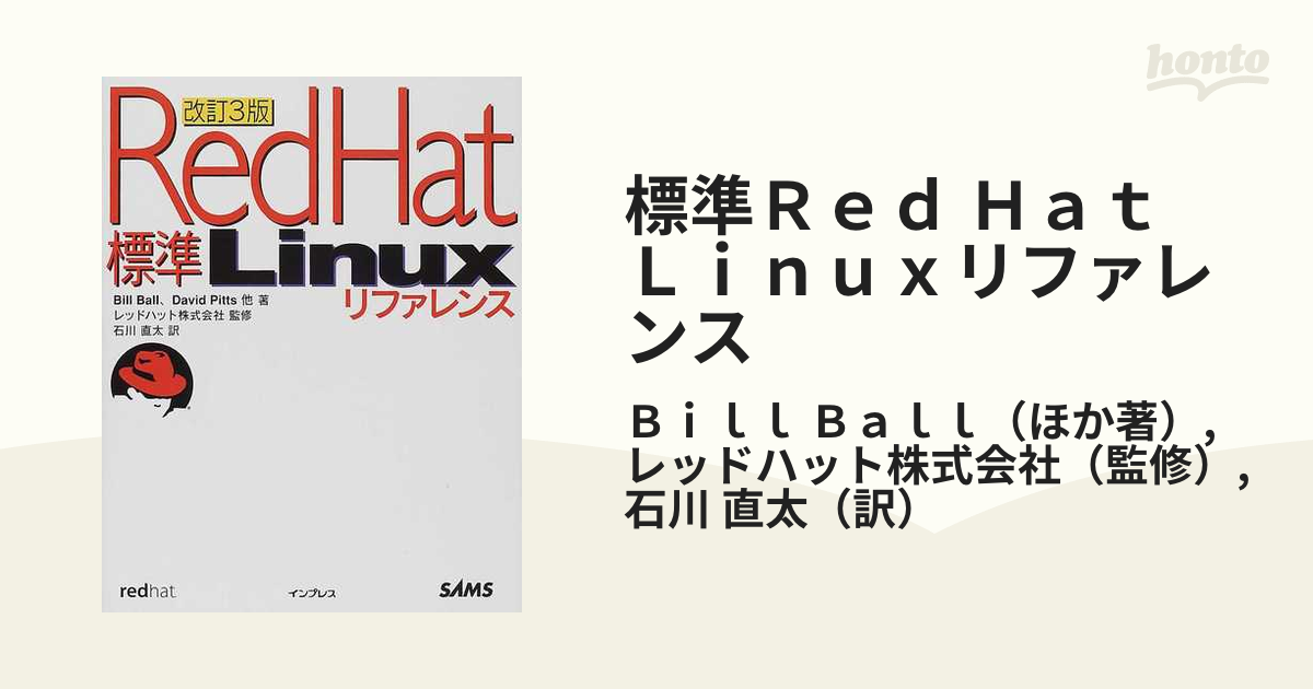 標準Ｒｅｄ Ｈａｔ Ｌｉｎｕｘリファレンス 改訂３版の通販/Ｂｉｌｌ