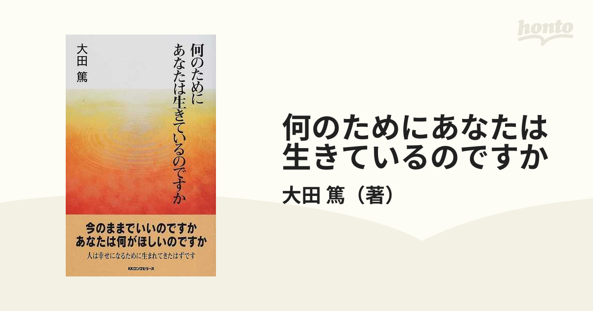 何のためにあなたは生きているのですか