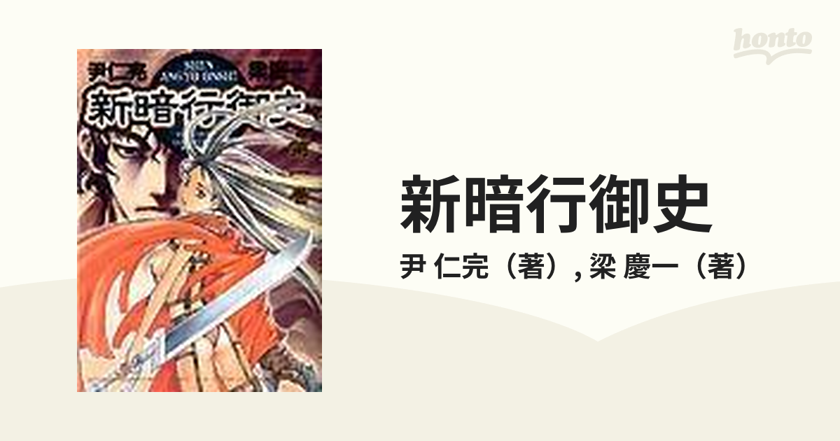 新暗行御史 １ （サンデーＧＸコミックス）の通販/尹 仁完/梁 慶一