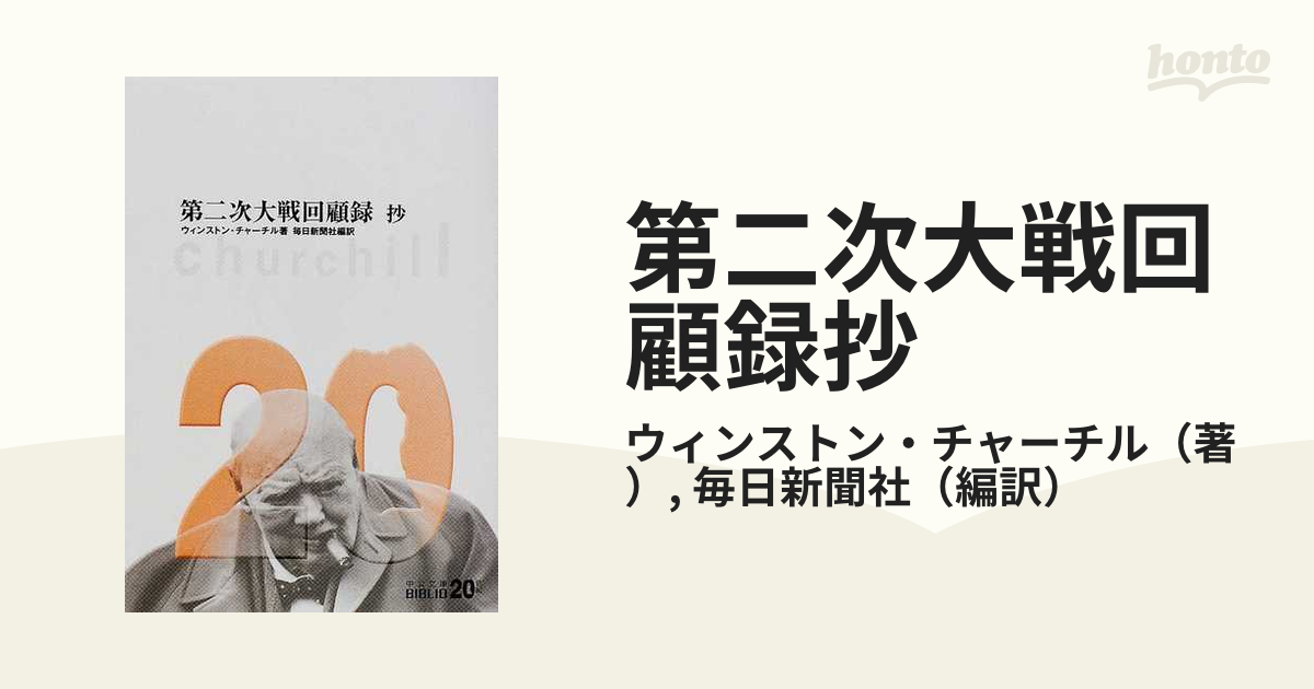 店 第二次大戦回顧録 全24巻揃 ウィンストン チャーチル