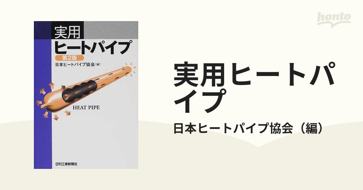 実用ヒートパイプ 第２版/日刊工業新聞社/日本ヒートパイプ協会-