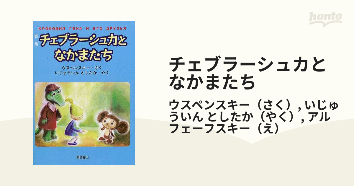 幻のチェブラーシカ絵本[チェブラーシュカとなかまたち]ウスペン