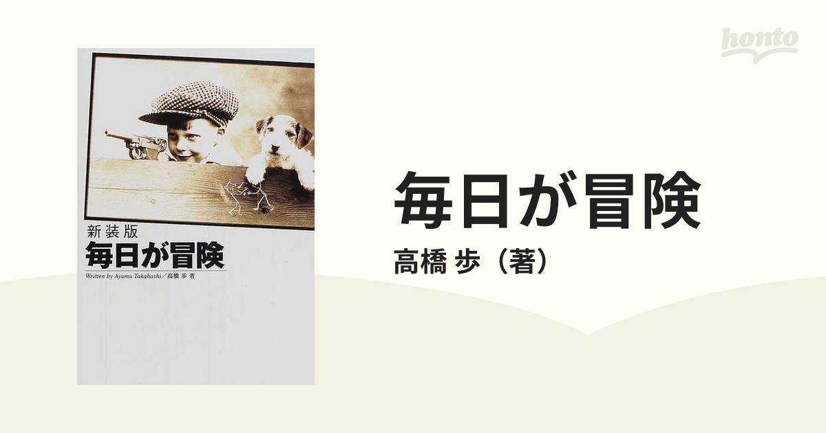 毎日が冒険 新装版の通販/高橋 歩 - 紙の本：honto本の通販ストア