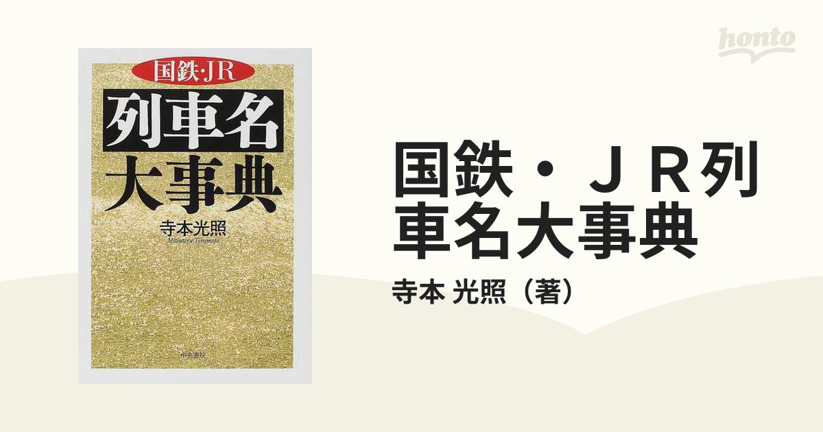 国鉄・ＪＲ列車名大事典