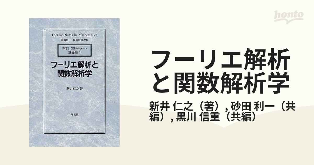 フーリエ解析と関数解析学 (数学レクチャーノート 基礎編)-