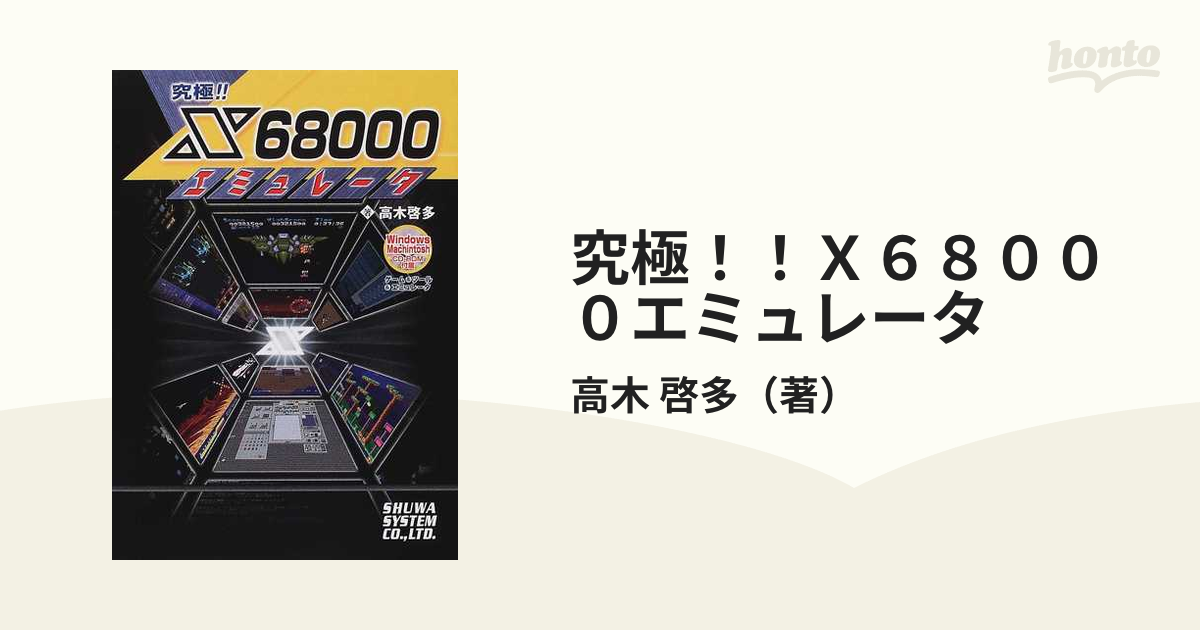 書籍 究極!!X68000エミュレータ + 最新ゲームエミュレータ入門&大図鑑