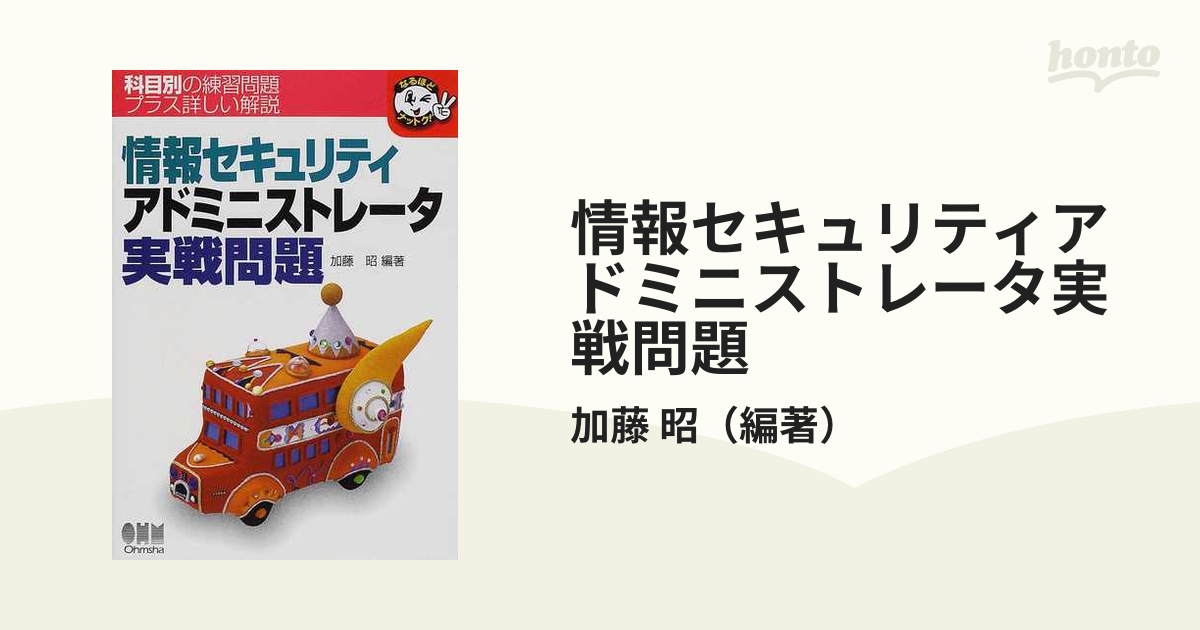 情報セキュリティアドミニストレータ実戦問題/オーム社/加藤昭（情報 ...