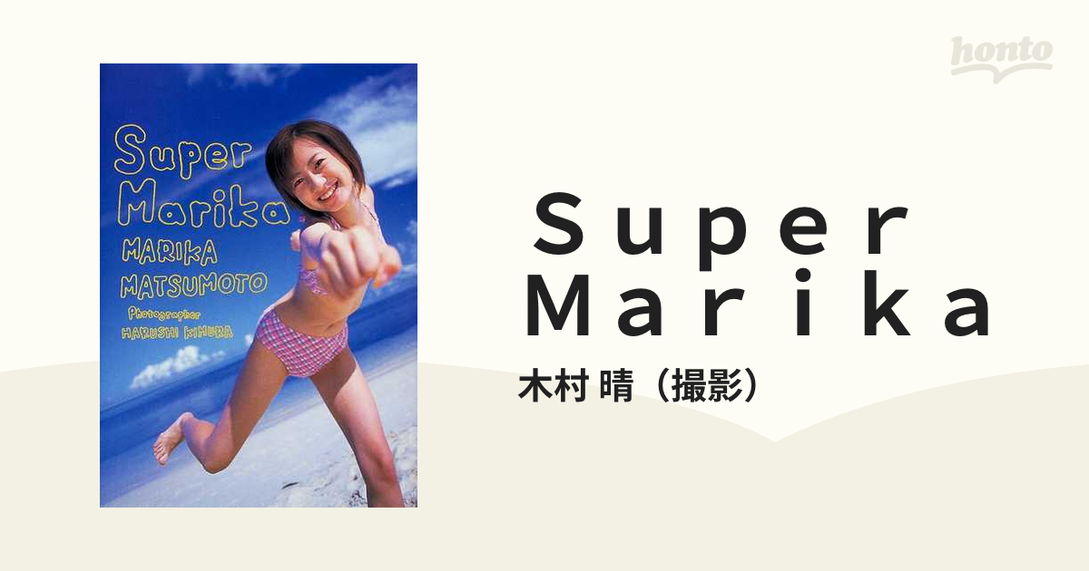 Ｓｕｐｅｒ Ｍａｒｉｋａ 松本まりか写真集