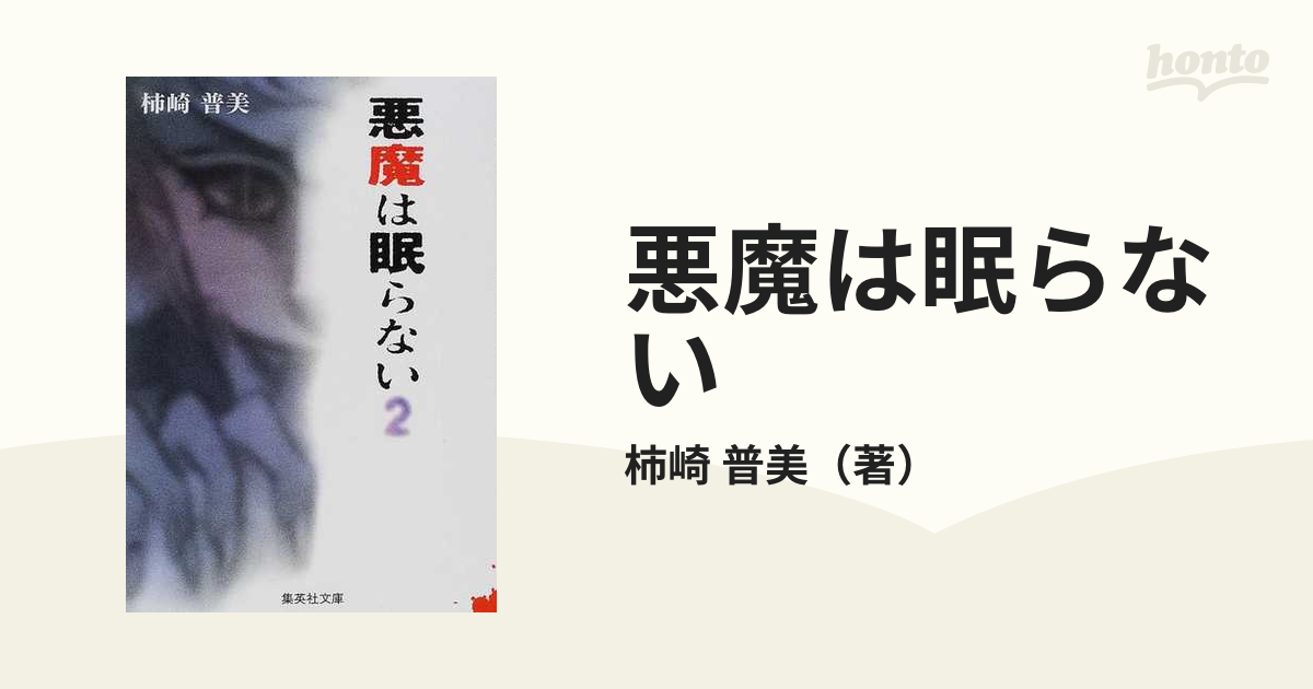 16発売年月日悪魔は眠らない ２/集英社/柿崎普美 - その他