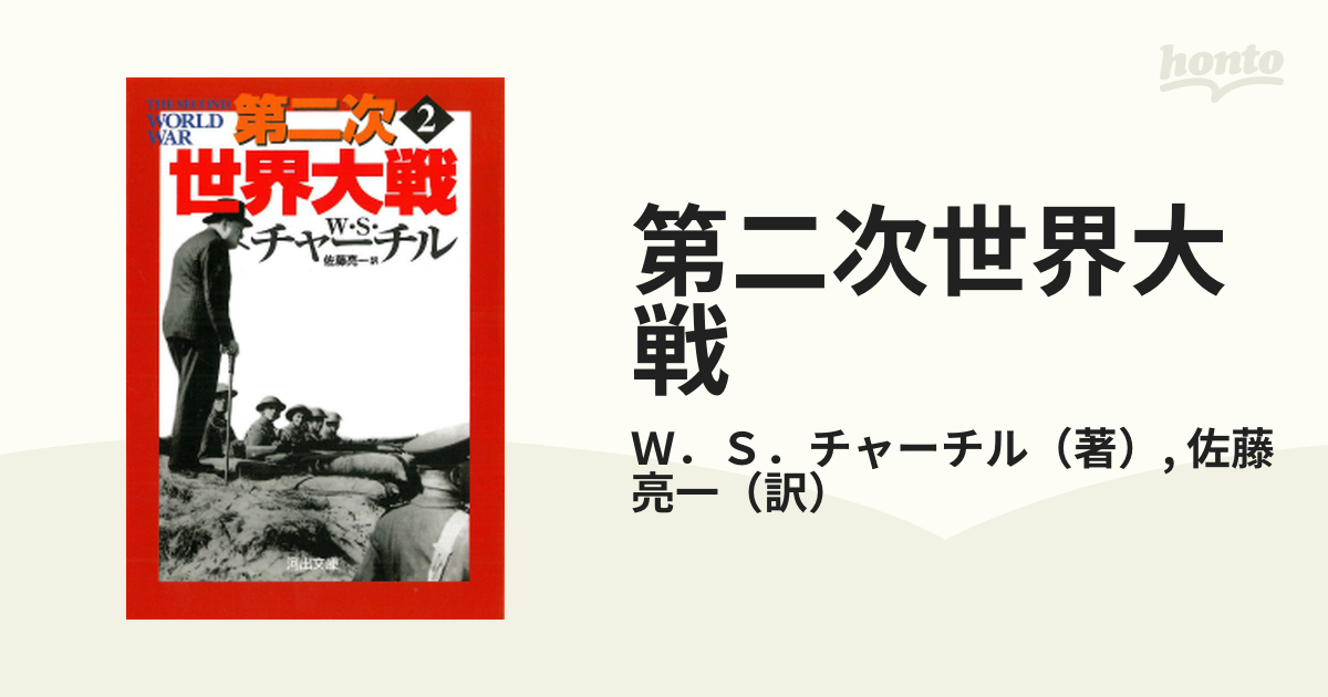 最高品質の 第二次世界大戦 1巻2巻3巻 W S チャーチル 翻訳:佐藤亮一