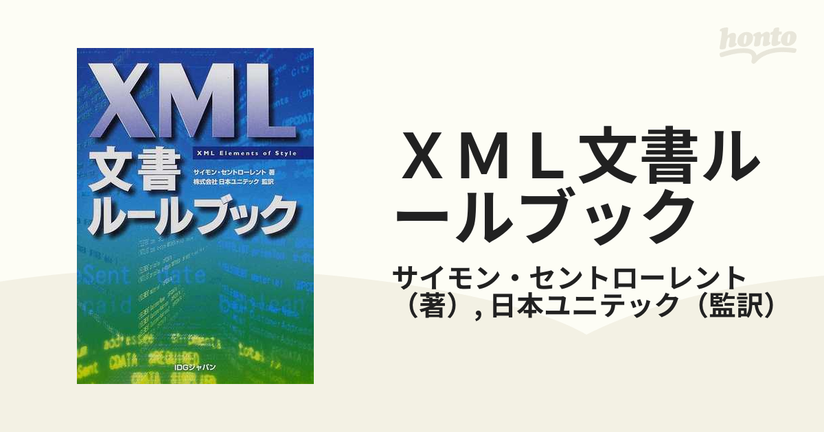 ＸＭＬ文書ルールブック/アイ・ディ・ジー・ジャパン/サイモン・セント