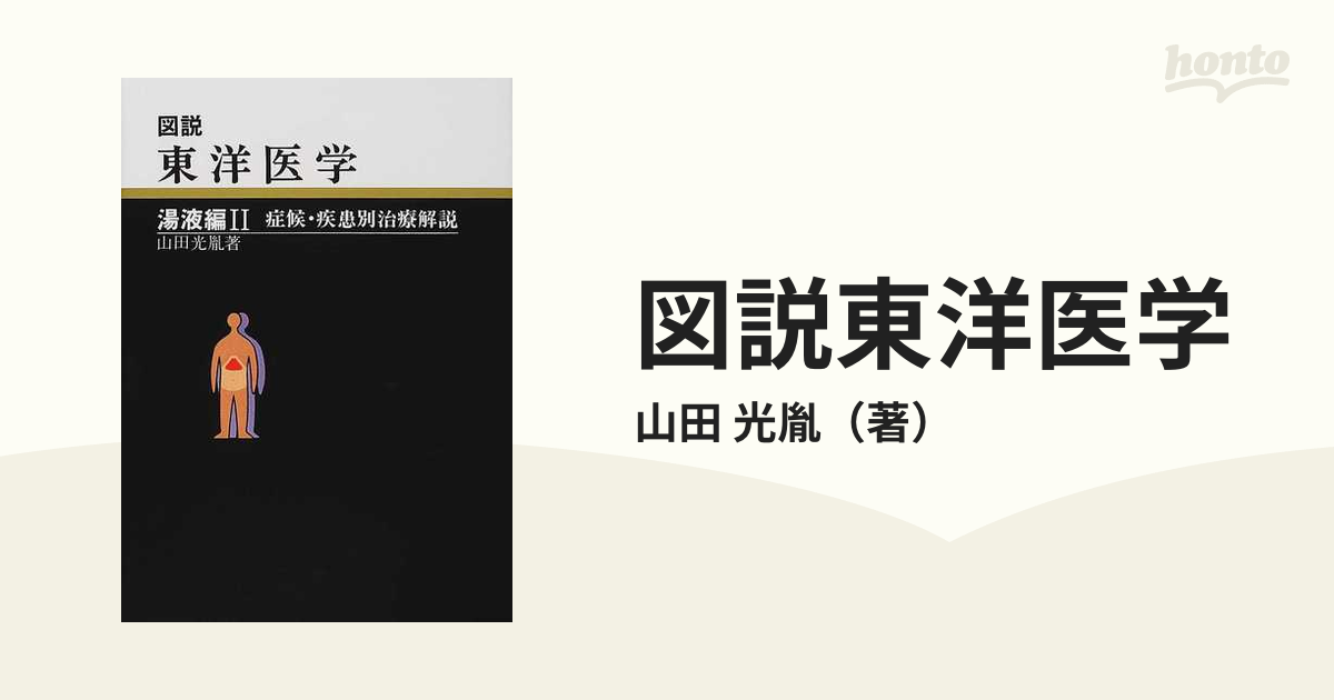 図説 東洋医学〈湯液編 2〉―症候・疾患別治療解説 図説東洋医学 湯液編 2 症候・疾患別治療解説 (山田光胤) / 明倫