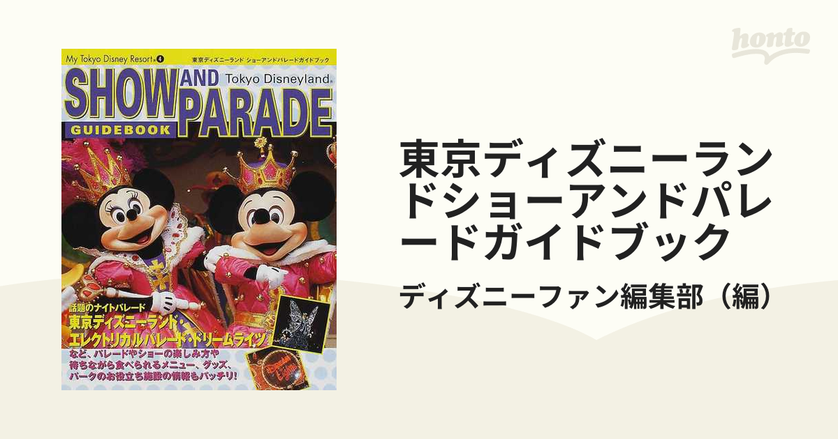 東京ディズニーランドショーアンドパレードガイドブックの通販 ディズニーファン編集部 紙の本 Honto本の通販ストア