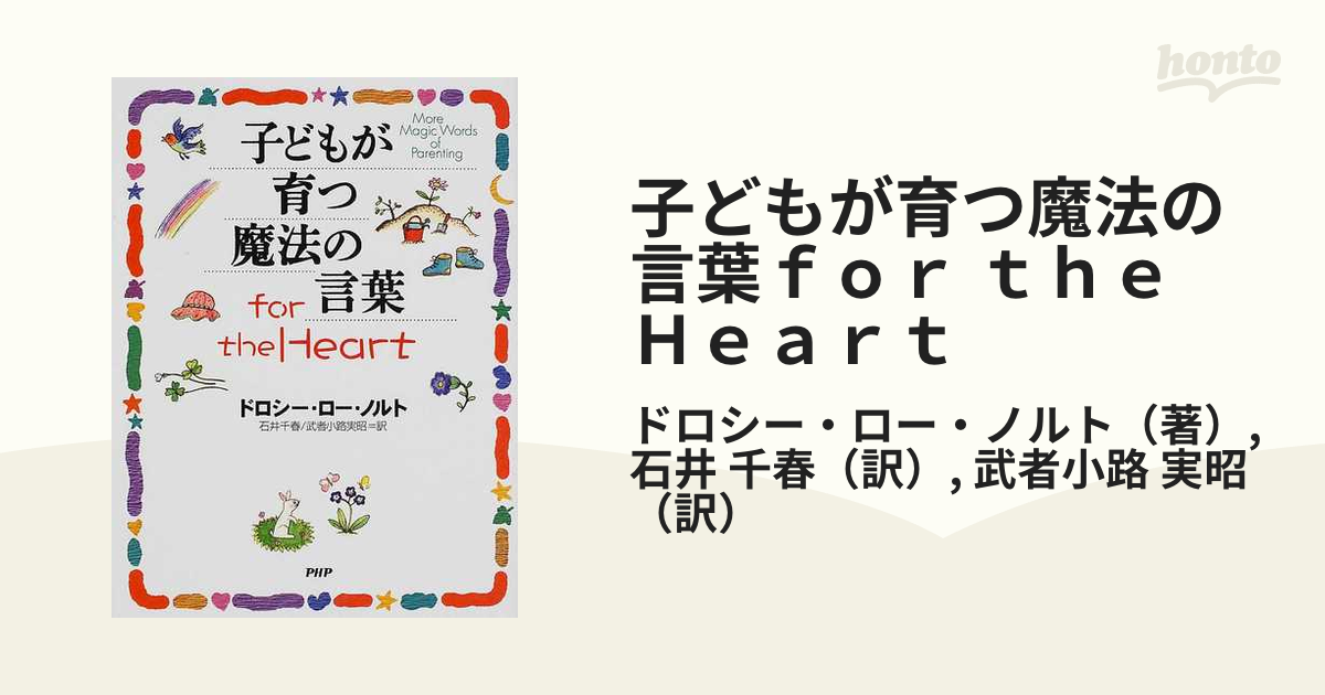 子どもが育つ魔法の言葉ｆｏｒ ｔｈｅ Ｈｅａｒｔ