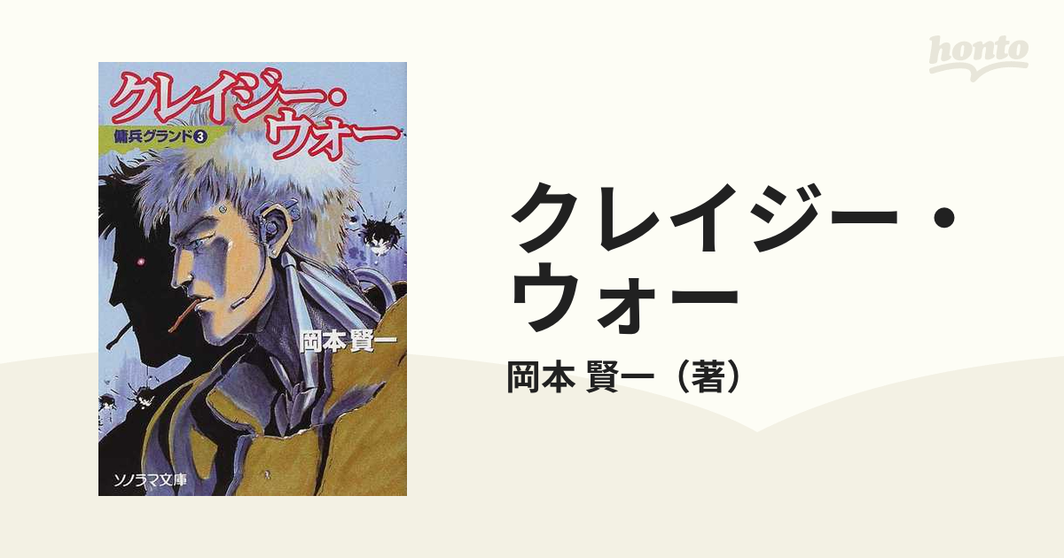 クレイジー・ウォーの通販/岡本 賢一 - 紙の本：honto本の通販ストア