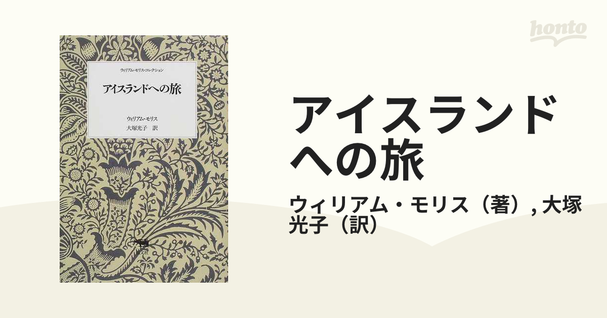 アイスランドへの旅の通販/ウィリアム・モリス/大塚 光子 - 小説