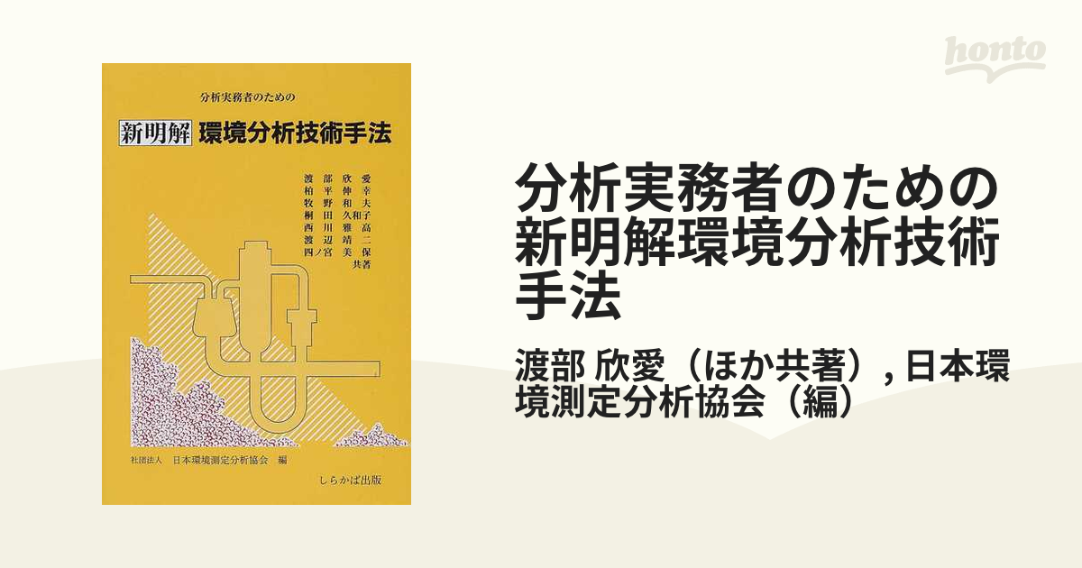 分析実務者のための新明解環境分析技術手法 改訂/しらかば出版/渡部欣愛-