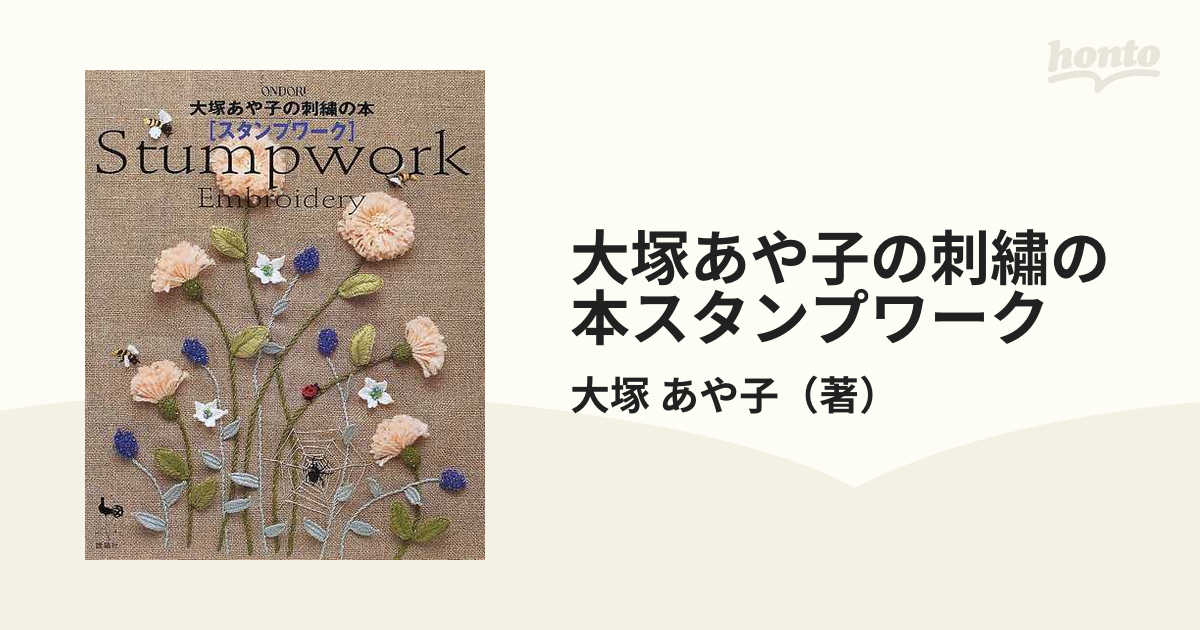 大塚あや子の刺繡の本スタンプワーク Ｓｔｕｍｐｗｏｒｋ ｅｍｂｒｏｉｄｅｒｙ