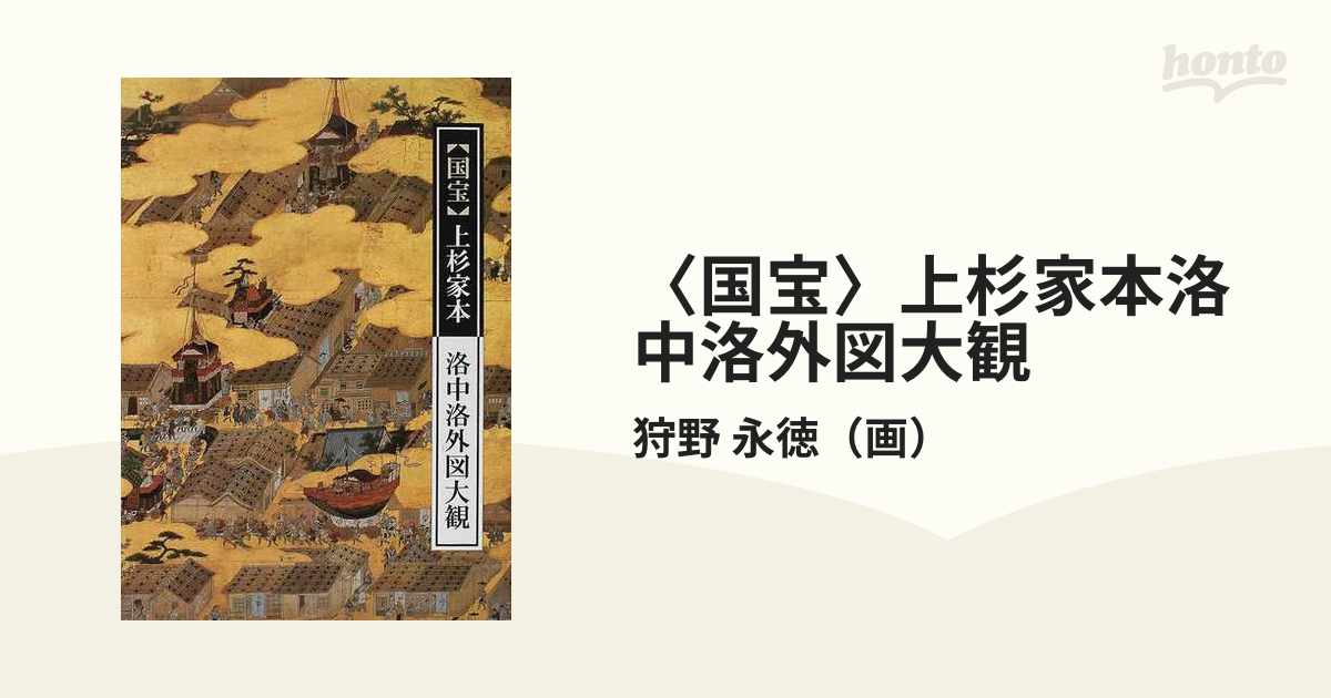 〈国宝〉上杉家本洛中洛外図大観 新装新訂版