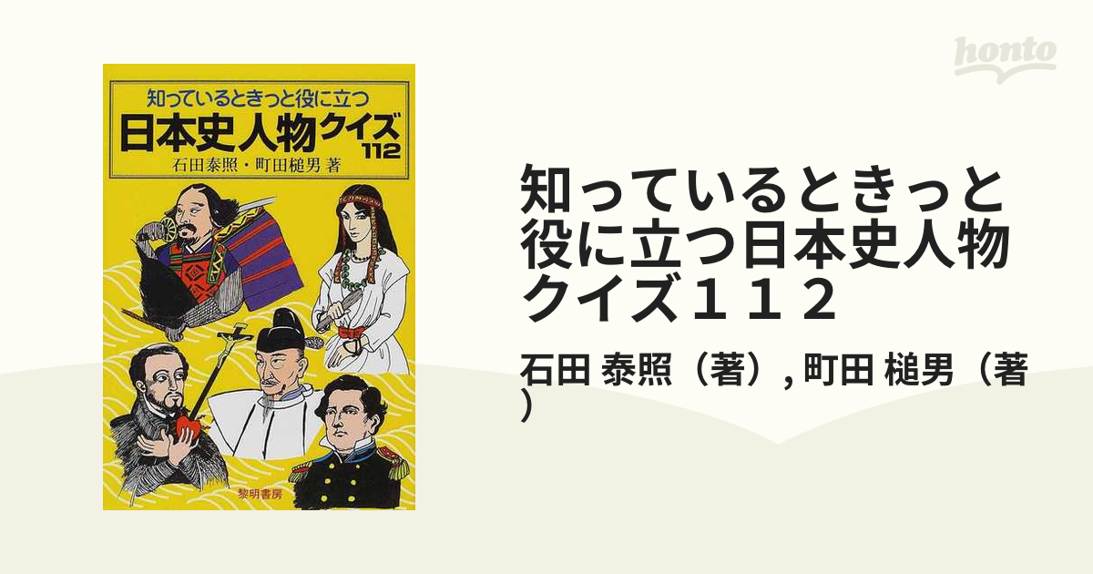 知っているときっと役に立つ日本史人物クイズ１１２の通販 石田 泰照 町田 槌男 紙の本 Honto本の通販ストア