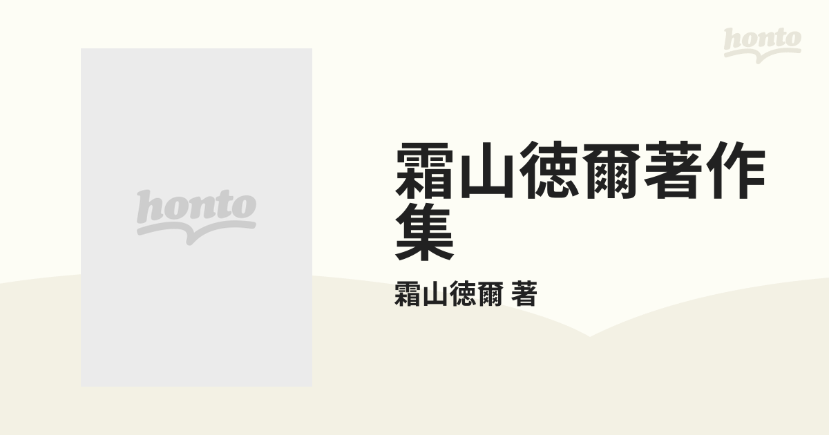 霜山徳爾著作集』全7巻