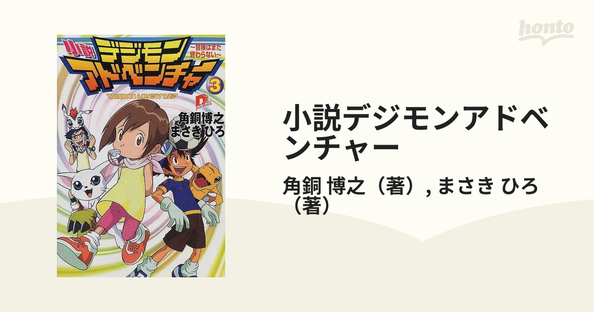 小説デジモンアドベンチャー ３ 冒険はまだ終わらない