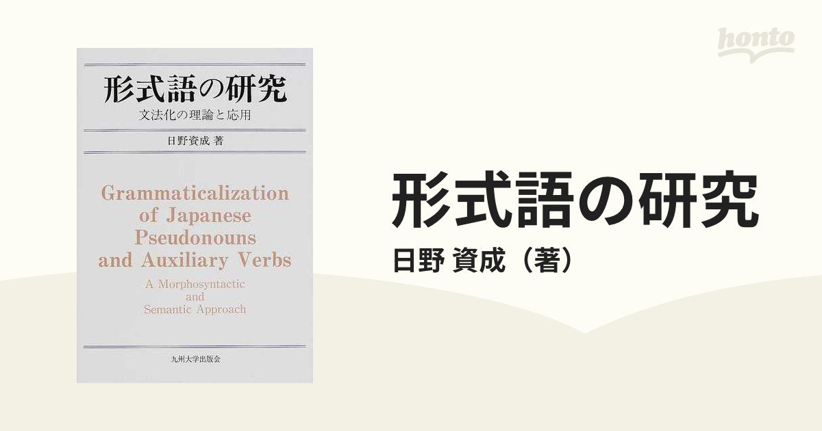 形式語の研究 文法化の理論と応用の通販/日野 資成 - 紙の本：honto本