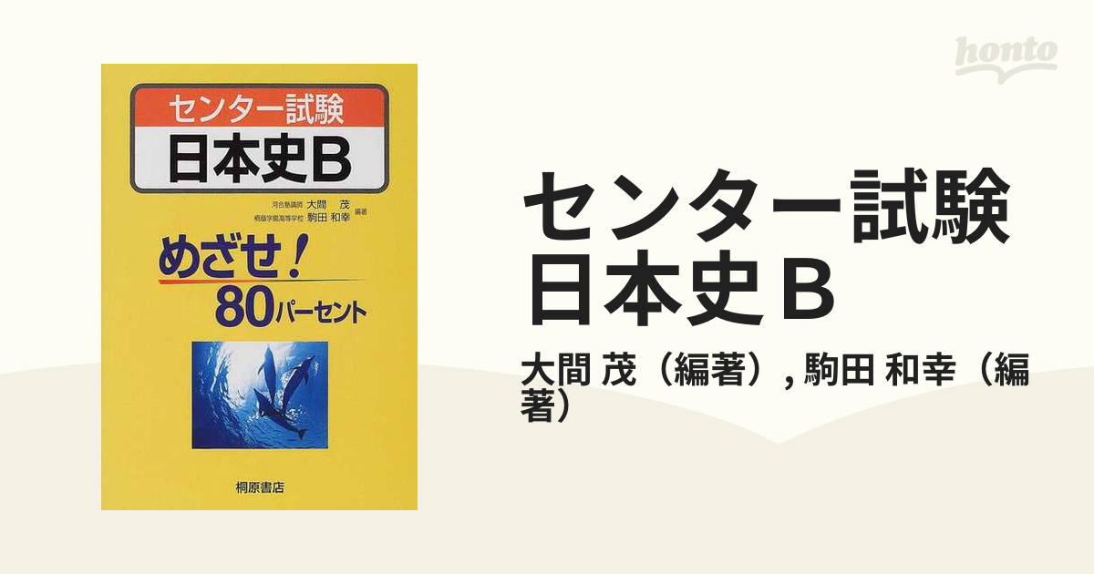 センター試験日本史Ｂ/桐原書店/大間茂