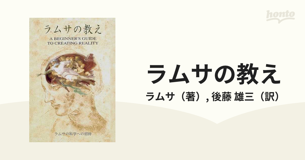 ラムサの教え ラムサの科学への招待/エスイー/ラムサ