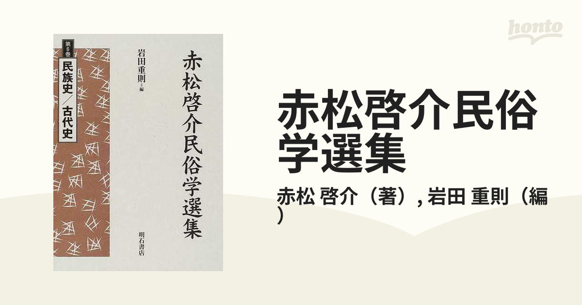 赤松啓介民俗学選集 第６巻 民族史／古代史の通販/赤松 啓介/岩田 重則