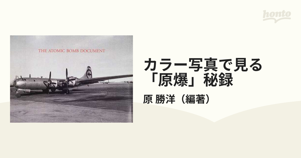 紙の本：honto本の通販ストア　カラー写真で見る「原爆」秘録の通販/原　勝洋