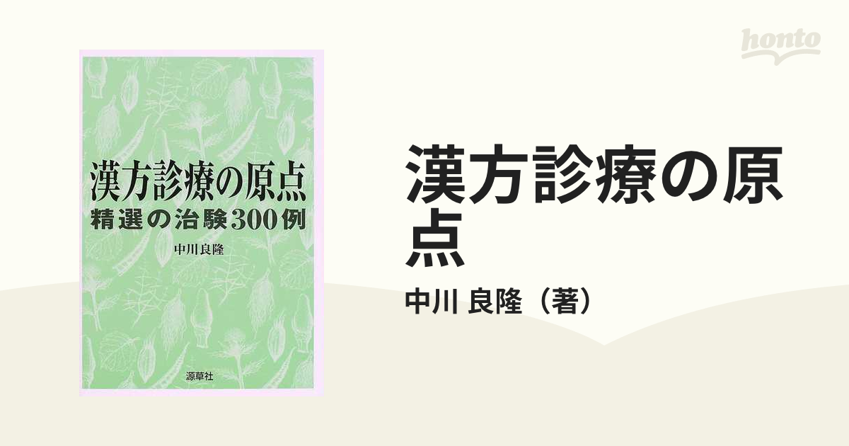 漢方診療の原点 精選の治験３００例の通販/中川 良隆 - 紙の本：honto