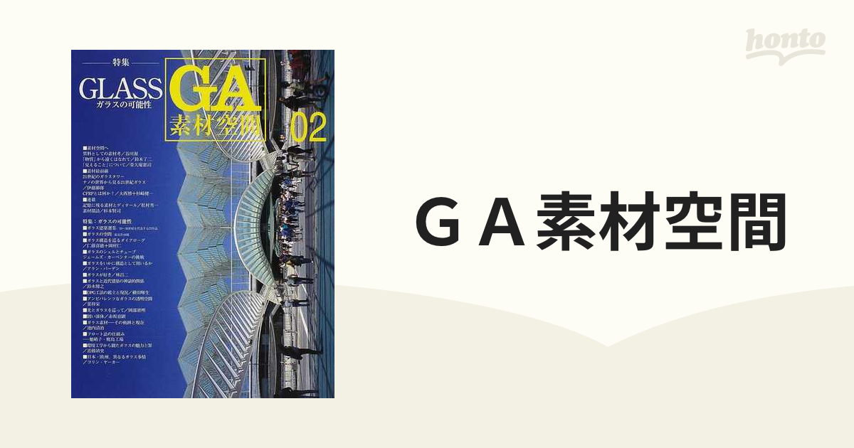 ＧＡ素材空間 ０２ 特集：ガラスの可能性