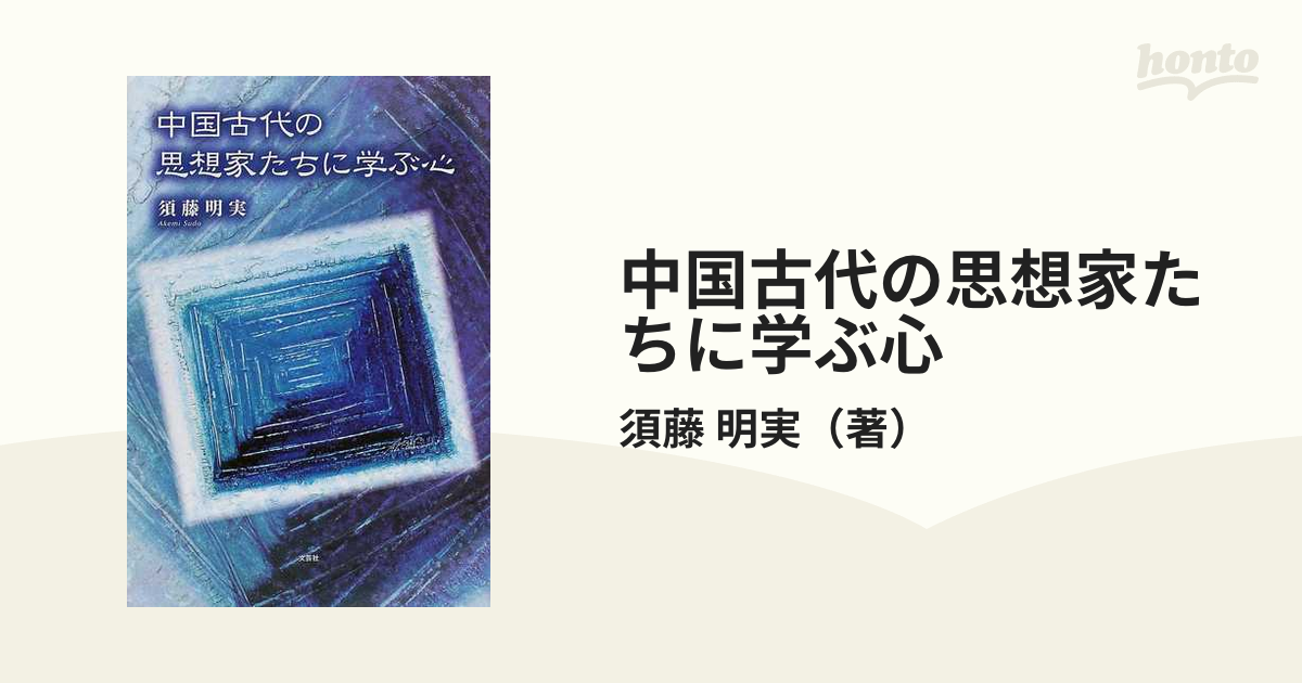 中国古代の思想家たちに学ぶ心の通販/須藤 明実 - 小説：honto本の通販