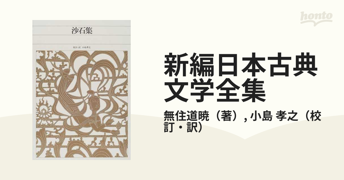 新編日本古典文学全集 ５２ 沙石集