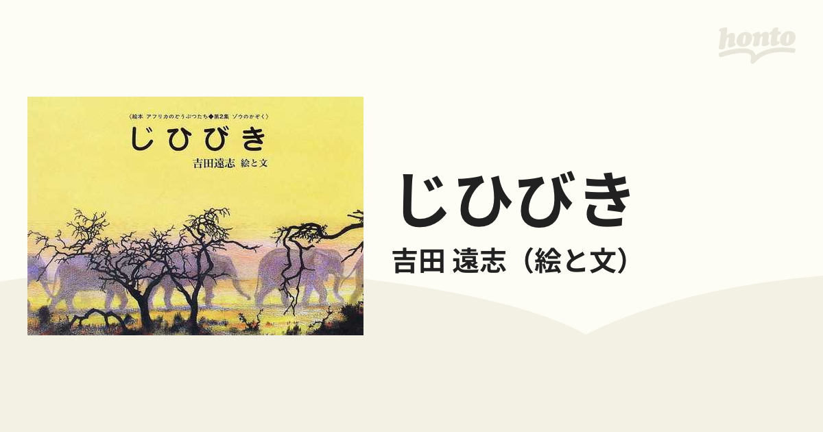 吉田遠志 動物絵本シリーズ アフリカ 第3集 全５冊 2022新作 - 絵本 