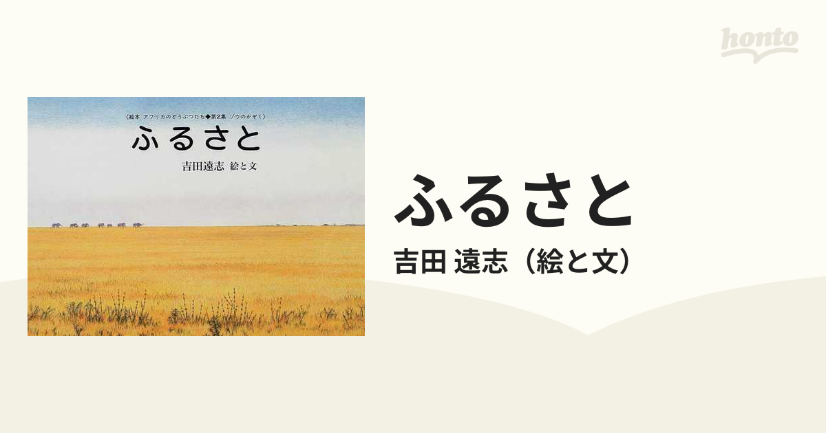ふるさとの通販/吉田 遠志 - 紙の本：honto本の通販ストア