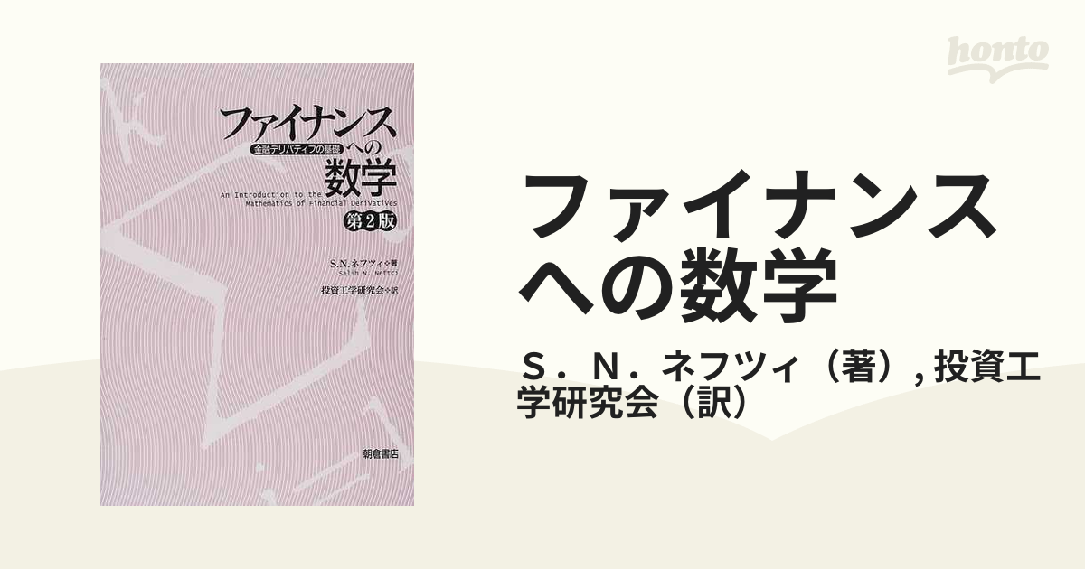 ファイナンスへの数学 金融デリバティブの基礎 第２版の通販/Ｓ．Ｎ