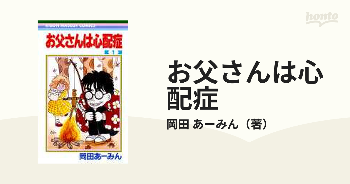 お父さんは心配症 １ （りぼんマスコットコミックス）の通販/岡田 あー