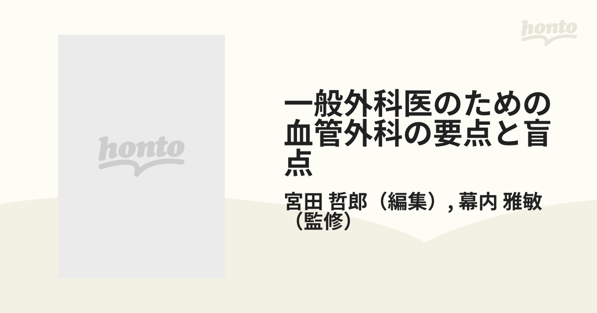 一般外科医のための血管外科の要点と盲点の通販/宮田 哲郎/幕内 雅敏 - 紙の本：honto本の通販ストア