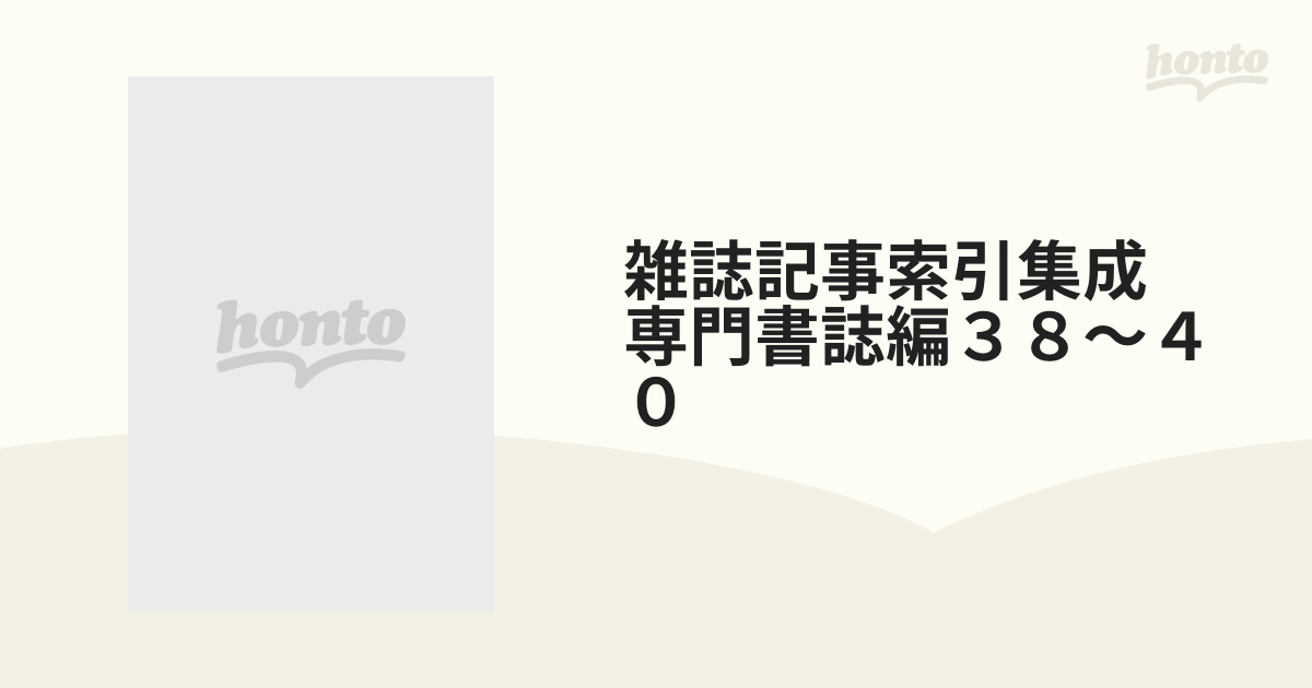 雑誌記事索引集成 専門書誌編３８〜４０ 3巻セット