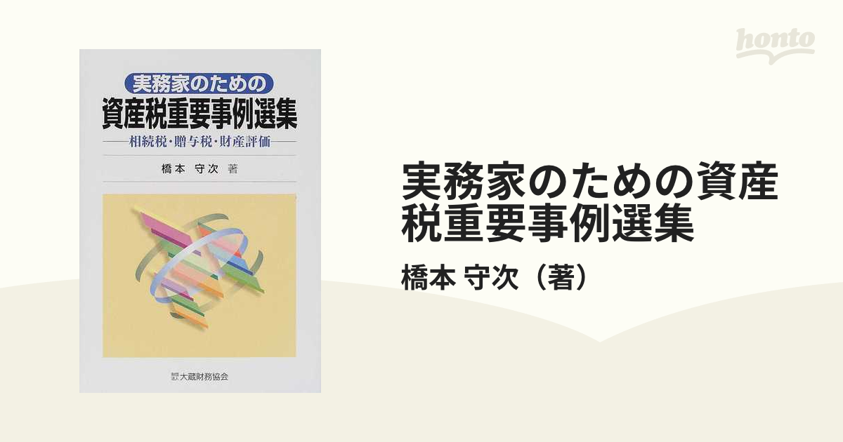 実務家のための資産税重要事例選集 相続税・贈与税・財産評価の通販 