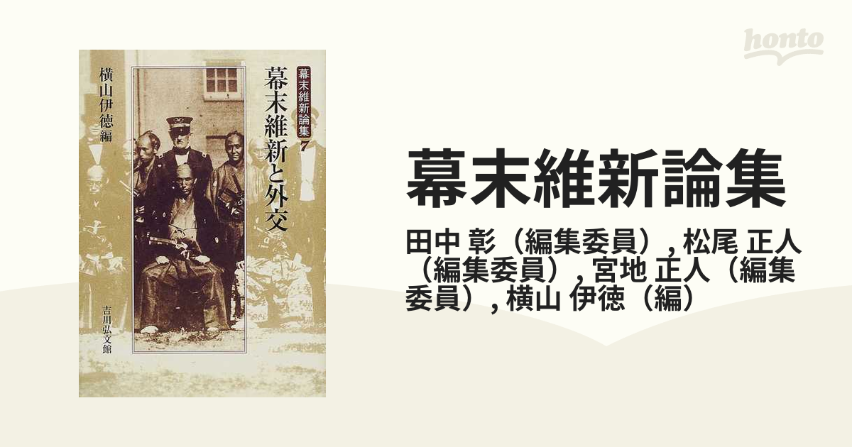 幕末維新論集 ７ 幕末維新と外交の通販/田中 彰/松尾 正人 - 紙の本