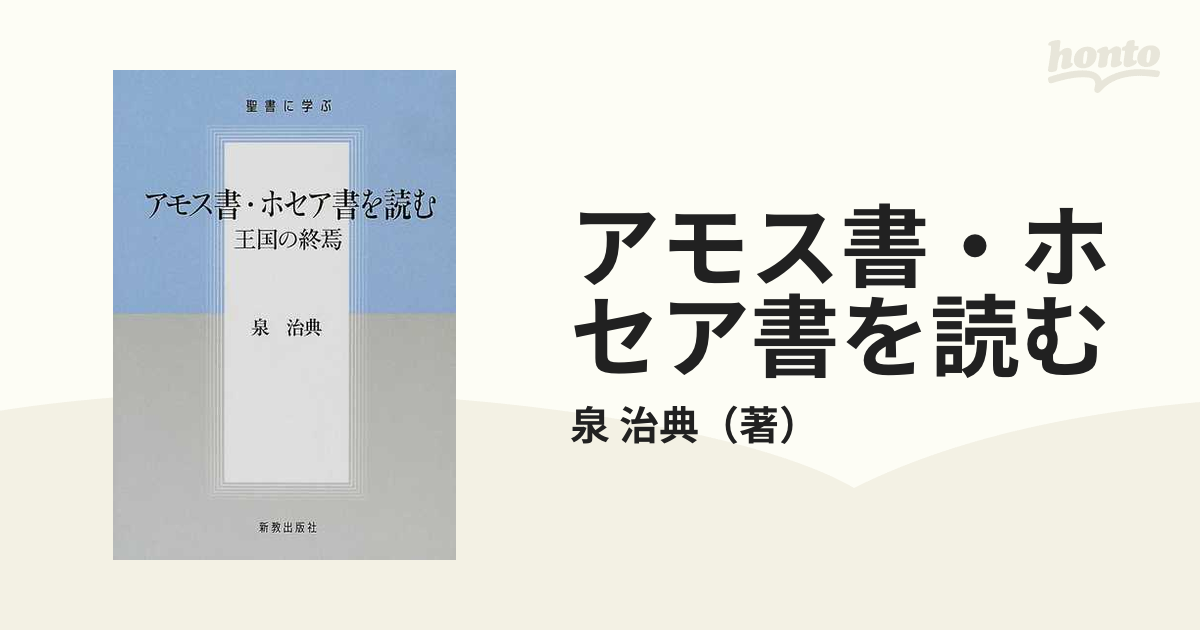 アモス書・ホセア書を読む 王国の終焉