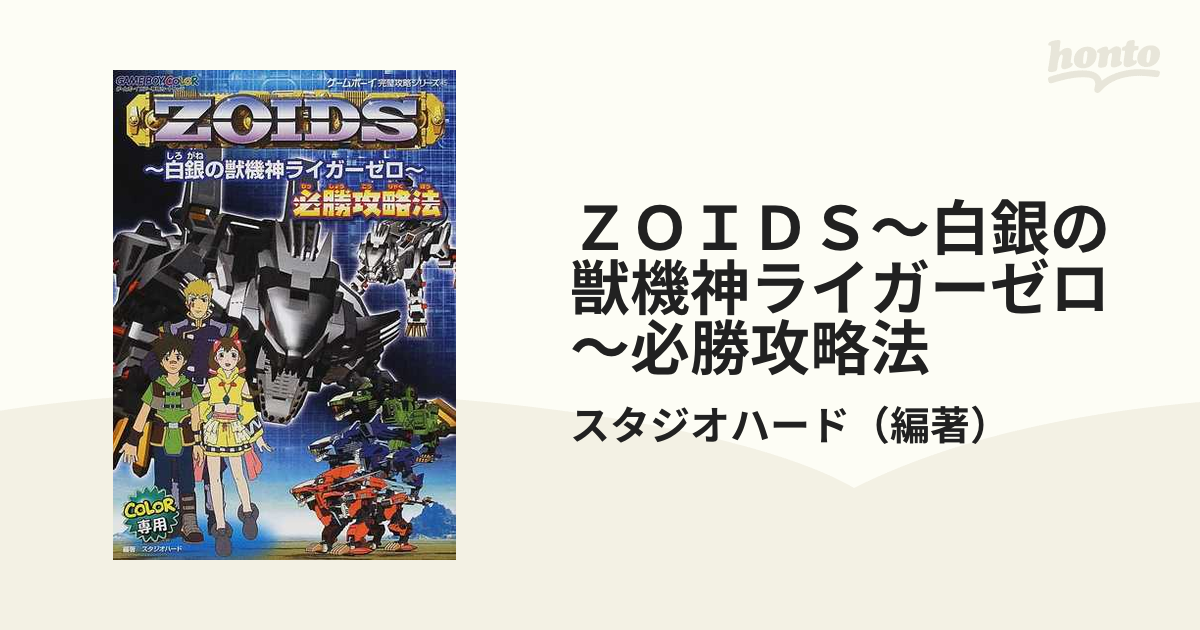 ゾイド 白銀の獣機神ライガーゼロ 必勝攻略法 - その他