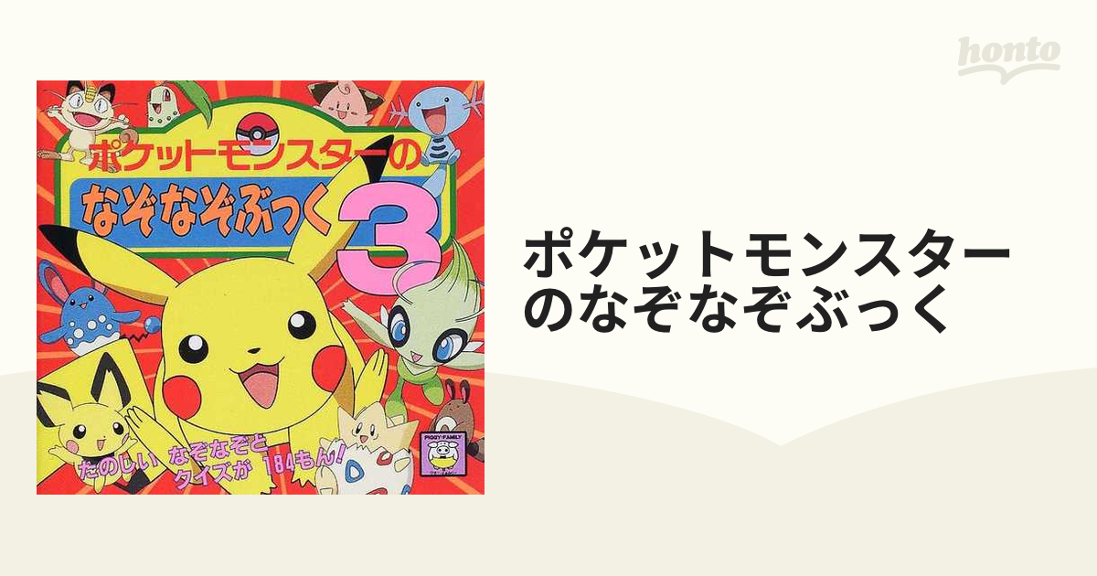 ポケットモンスターのなぞなぞぶっく ３の通販 紙の本 Honto本の通販ストア